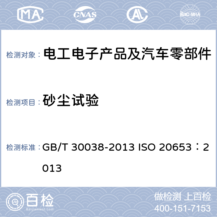 砂尘试验 GB/T 30038-2013 道路车辆 电气电子设备防护等级(IP代码)