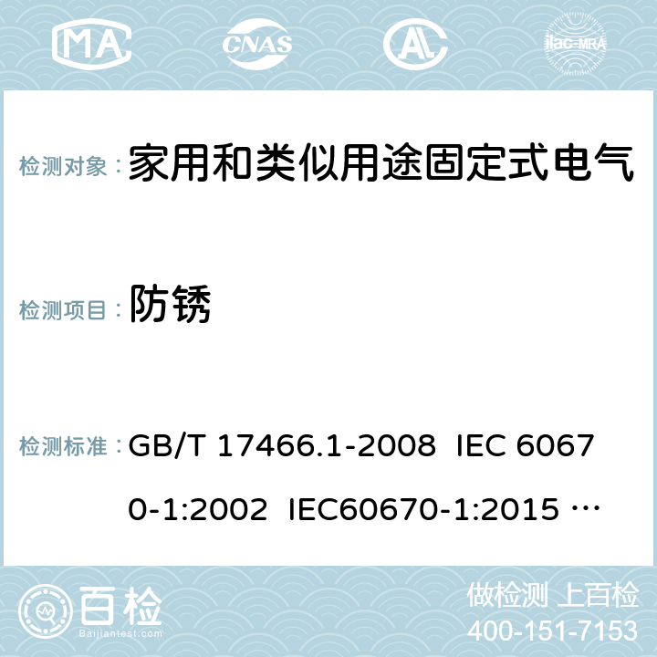 防锈 家用和类似用途固定式电气装置电器附件安装盒和外壳 第1部分：通用要求 GB/T 17466.1-2008 IEC 60670-1:2002 IEC60670-1:2015 Ed 2.0 20