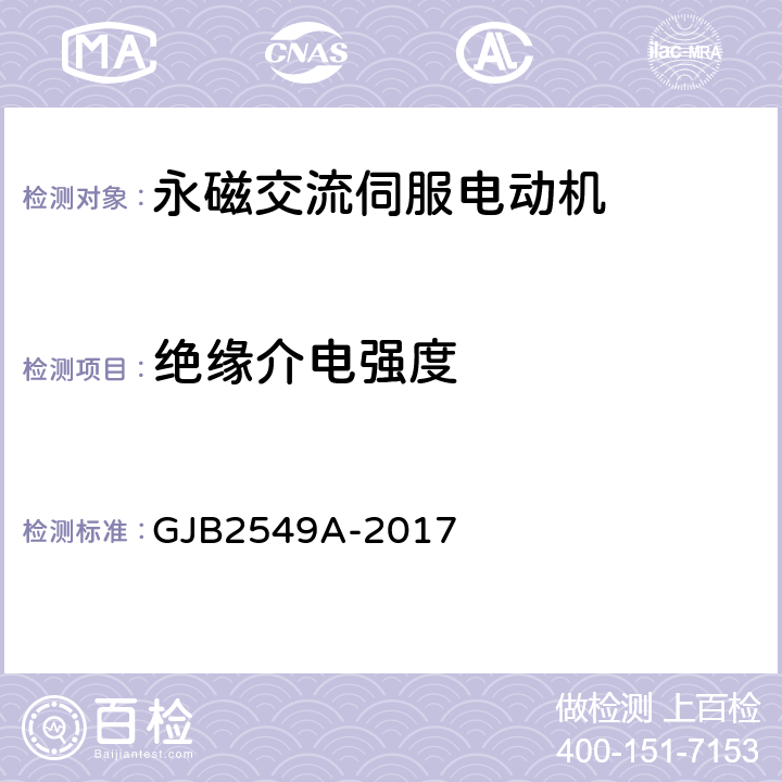 绝缘介电强度 永磁交流伺服电动机通用规范 GJB2549A-2017 3.13、4.5.10