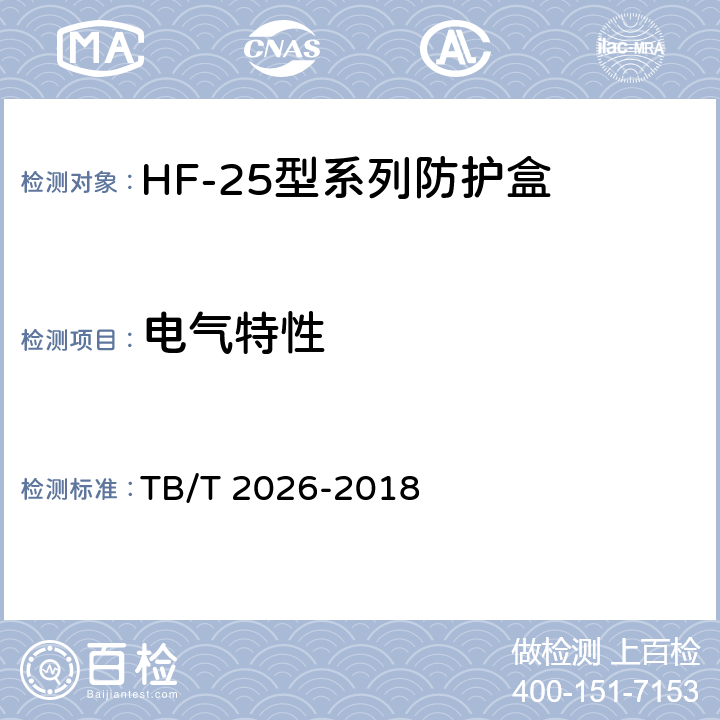 电气特性 TB/T 2026-2018 轨道电路防护盒