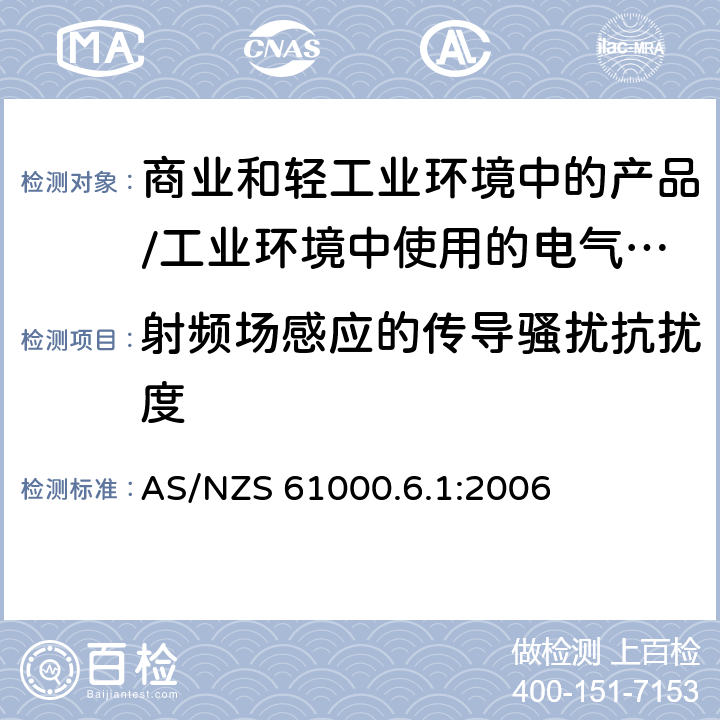 射频场感应的传导骚扰抗扰度 电磁兼容 通用标准 居住、商业和轻工业环境中的抗扰度试验;工业环境中的抗扰度试验 AS/NZS 61000.6.1:2006 8