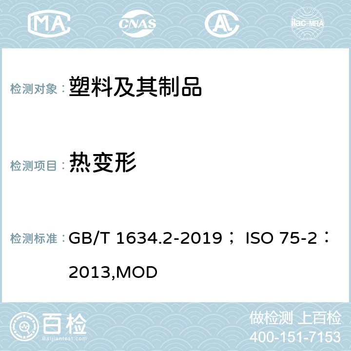 热变形 GB/T 1634.2-2019 塑料 负荷变形温度的测定 第2部分：塑料和硬橡胶