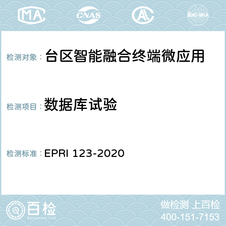 数据库试验 台区智能融合终端微应用技术要求与测试评价方法 EPRI 123-2020 6.3.2