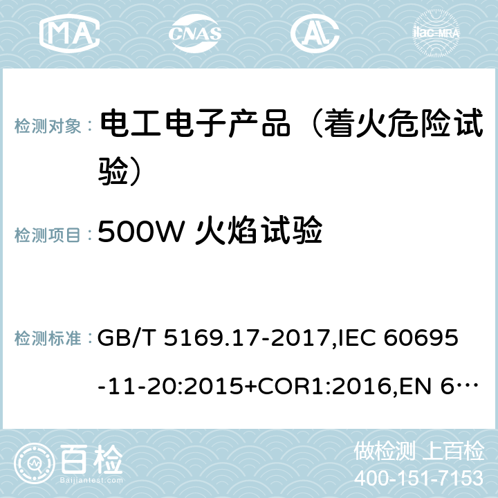 500W 火焰试验 电工电子产品着火危险试验 第17部分: 试验火焰 500W 火焰试验方法 GB/T 5169.17-2017,IEC 60695-11-20:2015+COR1:2016,EN 60695-11-20:2015+AC:2016