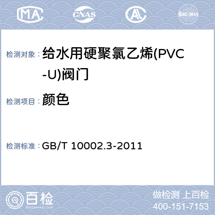 颜色 给水用硬聚氯乙烯(PVC-U)阀门 GB/T 10002.3-2011 8.2