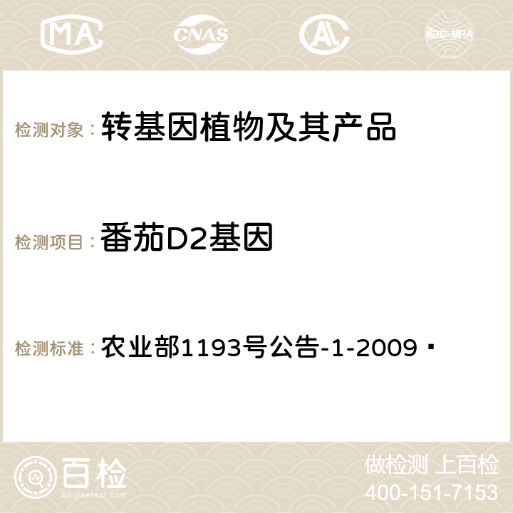 番茄D2基因 转基因植物及其产品成分检测耐贮藏番茄D2及其衍生品种定性PCR方法 农业部1193号公告-1-2009 