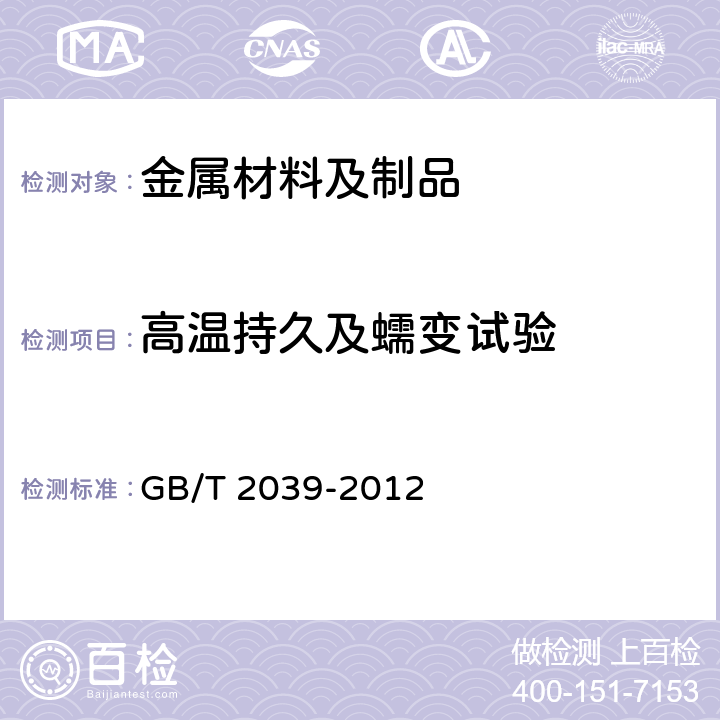 高温持久及蠕变试验 金属材料 单轴拉伸蠕变试验方法 GB/T 2039-2012