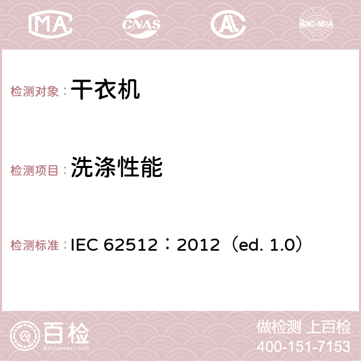 洗涤性能 家用洗衣干衣机性能测试方法 IEC 62512：2012（ed. 1.0） 8.1