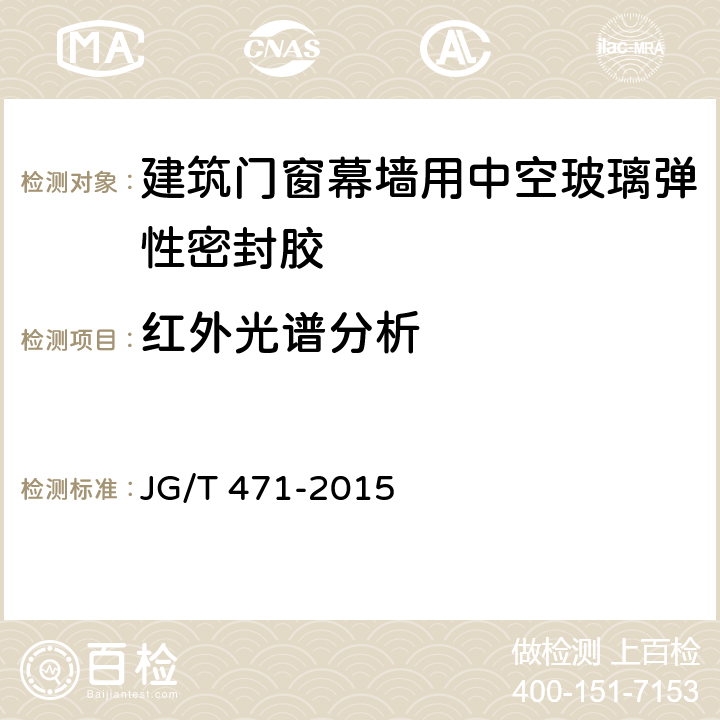 红外光谱分析 建筑门窗幕墙用中空玻璃弹性密封胶 JG/T 471-2015 6.9