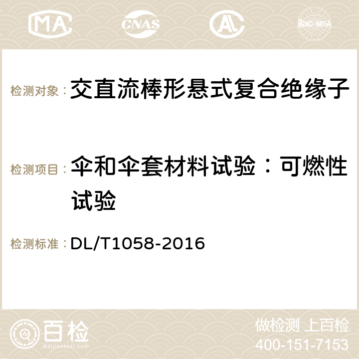 伞和伞套材料试验：可燃性试验 交流架空线路用复合相间间隔棒技术条件 DL/T1058-2016 7.3.1