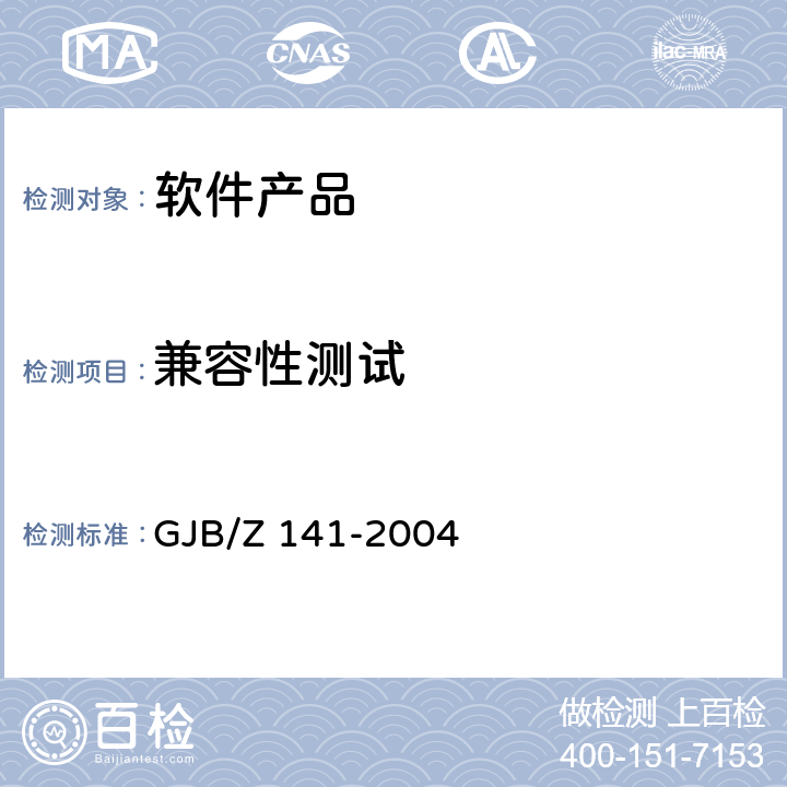 兼容性测试 军用软件测试指南 GJB/Z 141-2004 7.4.21,7.4.22,8.4.21,8.4.22