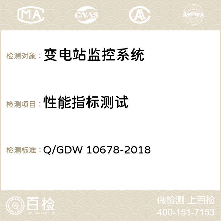 性能指标测试 智能变电站一体化监控系统技术规范 Q/GDW 10678-2018 10