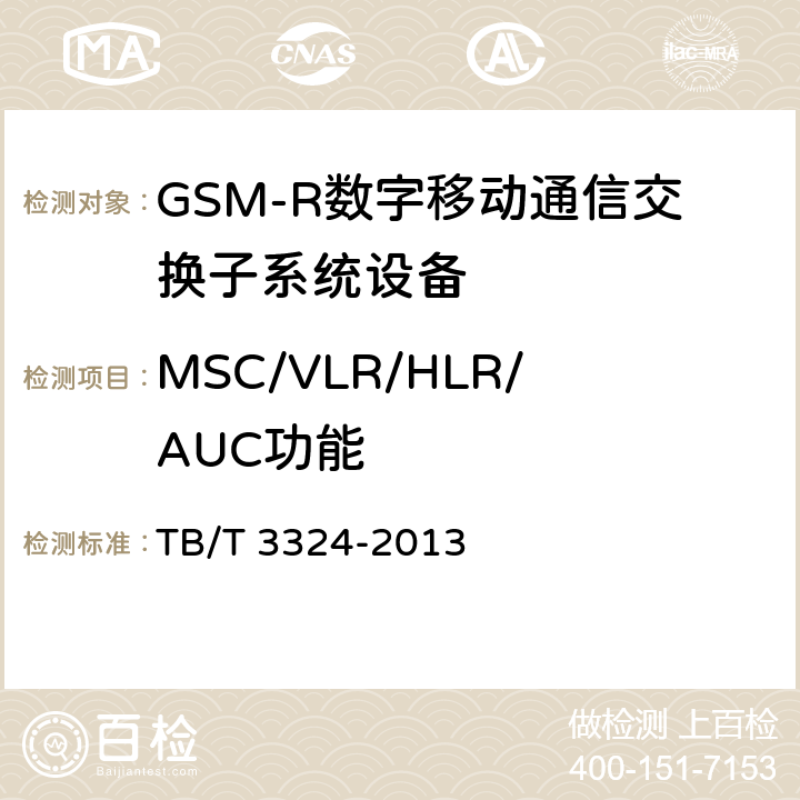 MSC/VLR/HLR/AUC功能 铁路数字移动通信系统（GSM-R）总体技术要求 TB/T 3324-2013 6.2