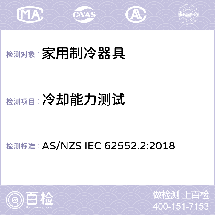 冷却能力测试 家用制冷器具-性能和测试方法 第2部分：性能要求 AS/NZS IEC 62552.2:2018 7