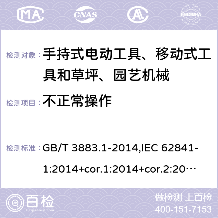 不正常操作 手持式电动工具、移动式工具以及草坪和园艺机械的安全 第1部分:一般要求 GB/T 3883.1-2014,IEC 62841-1:2014+cor.1:2014+cor.2:2015,AS/NZS 62841.1:2015 + A1:2016,EN 62841-1:2015+A1:2016 18