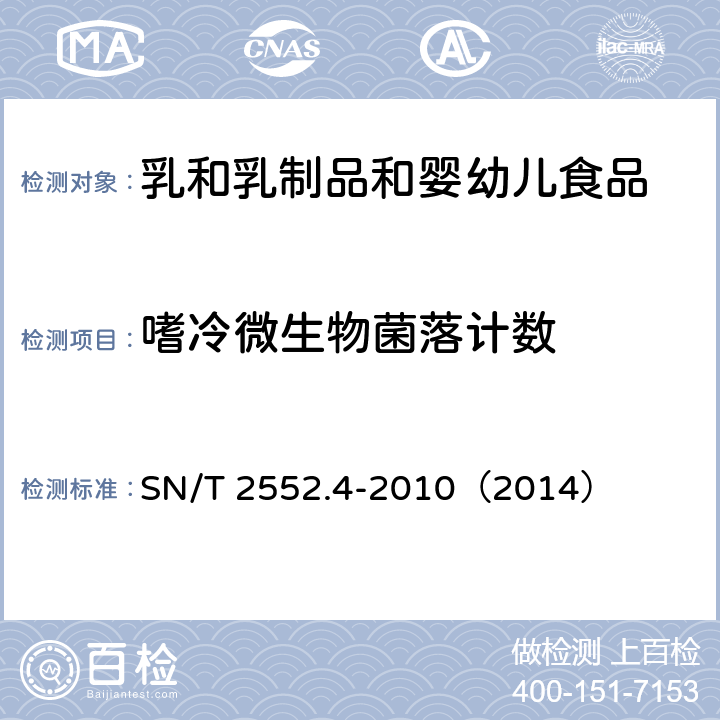 嗜冷微生物菌落计数 乳及乳制品卫生微生物学检验方法 第4部分：嗜冷微生物菌落计数 SN/T 2552.4-2010（2014）