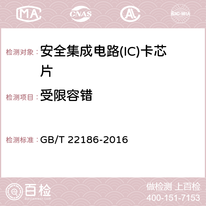 受限容错 信息安全技术 具有中央处理器的IC卡芯片安全技术要求 GB/T 22186-2016 8.1.2.22