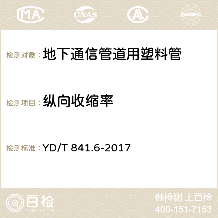 纵向收缩率 地下通信管道用硬聚氯乙烯(PVC-U)多孔管 YD/T 841.6-2017 5.10