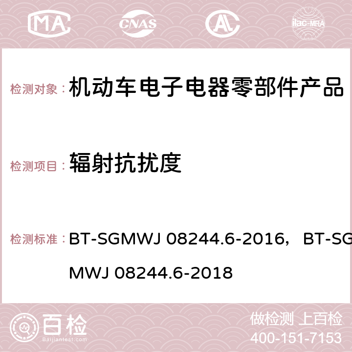 辐射抗扰度 零部件电磁兼容性测试规范第6部自由场抗扰 BT-SGMWJ 08244.6-2016，BT-SGMWJ 08244.6-2018