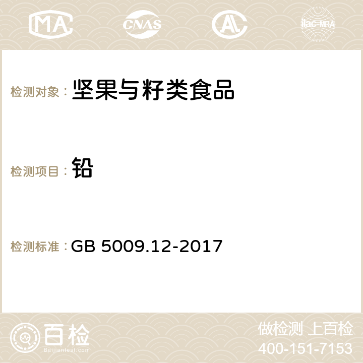 鉛 食品安全國家標準 食品中鉛的測定 GB 5009.12-2017