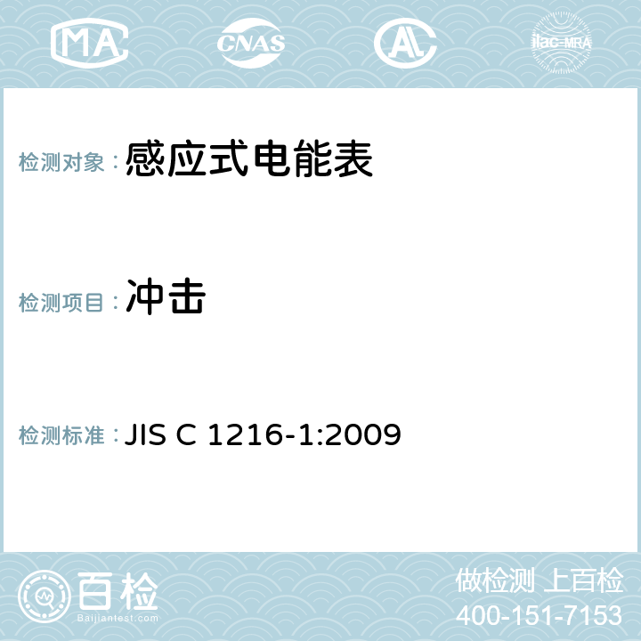 冲击 JIS C 1216 交流电能表(通过仪表变压器连接的电能表)第1部分:通用测量仪表 -1:2009 4.4.6