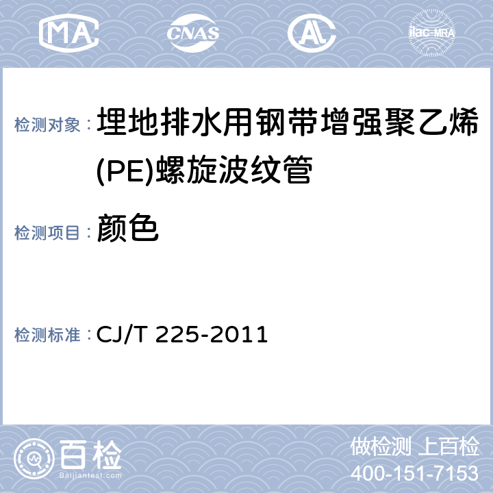 颜色 埋地排水用钢带增强聚乙烯(PE)螺旋波纹管 CJ/T 225-2011 8.2
