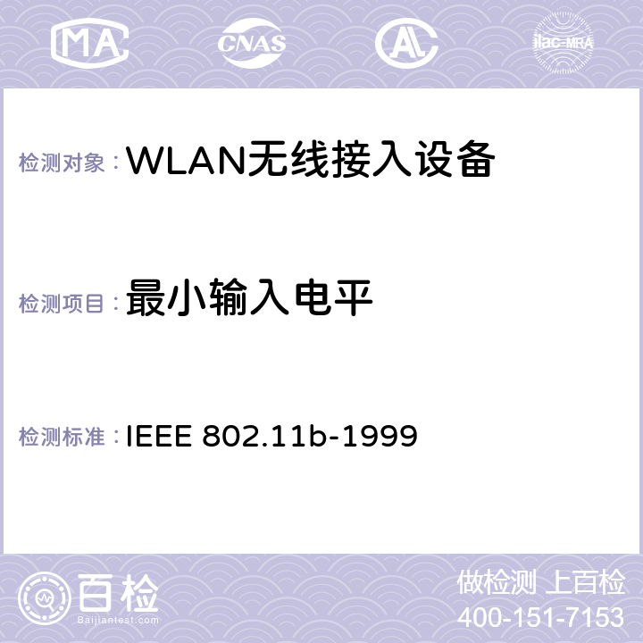 最小输入电平 信息技术-系统间的通信和信息交换-局域网和城域网-特别需求-第11部分：无线局域网MAC层和物理层规范：扩展到2.4GHz带宽的高速物理层 IEEE 802.11b-1999 18.4.2