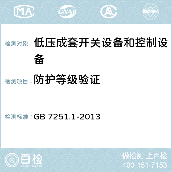 防护等级验证 低压成套开关设备和控制设备第1部分：总则 GB 7251.1-2013 10.3