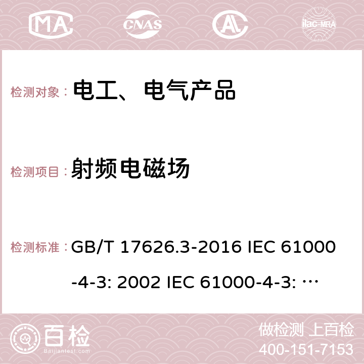 射频电磁场 电磁兼容 试验和测量技术 射频电磁场辐射抗扰度试验 GB/T 17626.3-2016 IEC 61000-4-3: 2002 IEC 61000-4-3: 2010 EN 61000-4-3: 2010 5