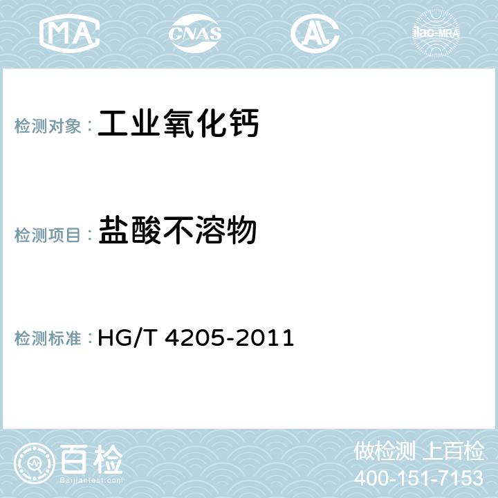 盐酸不溶物 工业氧化钙 HG/T 4205-2011 7.6.4