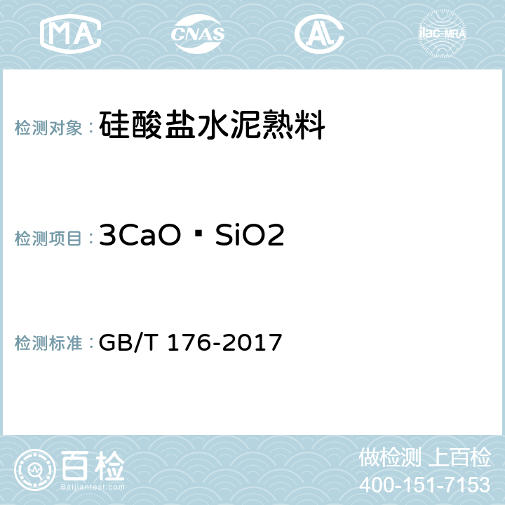 3CaO·SiO2 水泥化学分析方法 GB/T 176-2017 7
