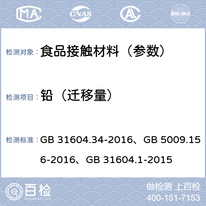 铅（迁移量） 食品安全国家标准 食品接触材料及制品 铅的测定和迁移量的测定、食品安全国家标准 食品接触材料及制品迁移试验预处理方法通则、 食品安全国家标准 食品接触材料及制品迁移试验通则 GB 31604.34-2016、GB 5009.156-2016、GB 31604.1-2015