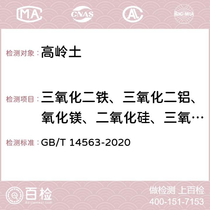 三氧化二铁、三氧化二铝、氧化镁、二氧化硅、三氧化硫、二氧化钛、白度、酸碱度 高岭土及其试验方法 GB/T 14563-2020