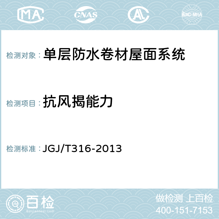抗风揭能力 JGJ/T 316-2013 单层防水卷材屋面工程技术规程(附条文说明)