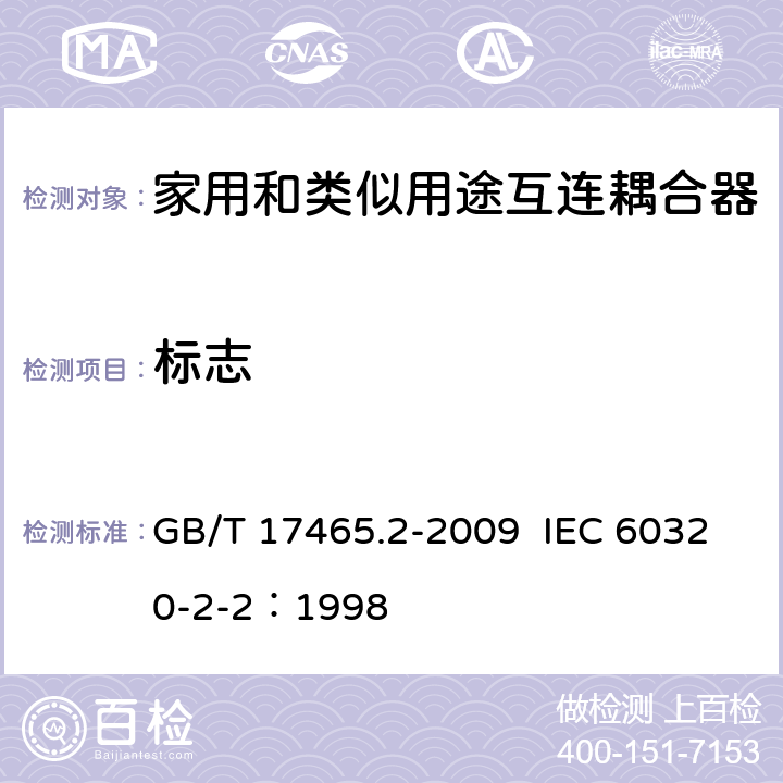 标志 家用和类似用途器具耦合器 第2部分：家用和类似设备用互连耦合器 GB/T 17465.2-2009 IEC 60320-2-2：1998 8