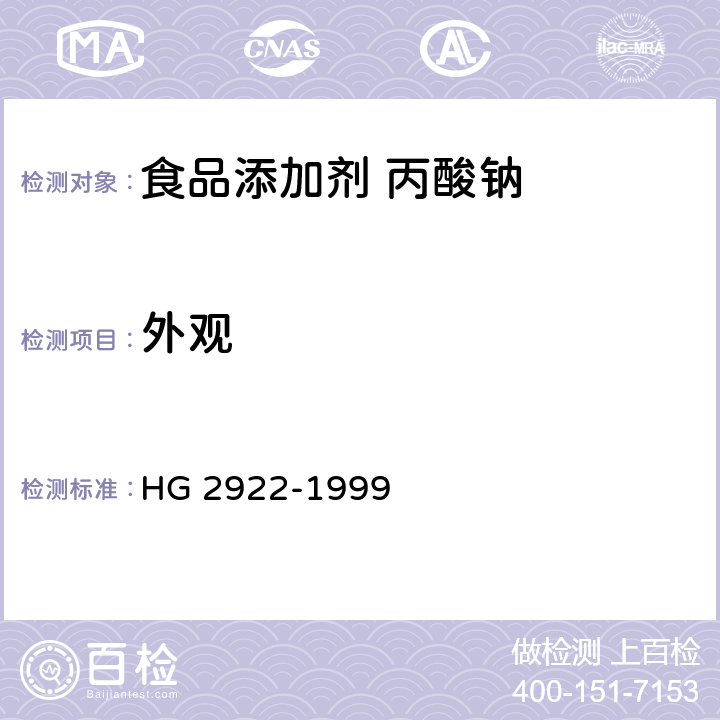 外观 食品添加剂 丙酸钠 HG 2922-1999 3.1