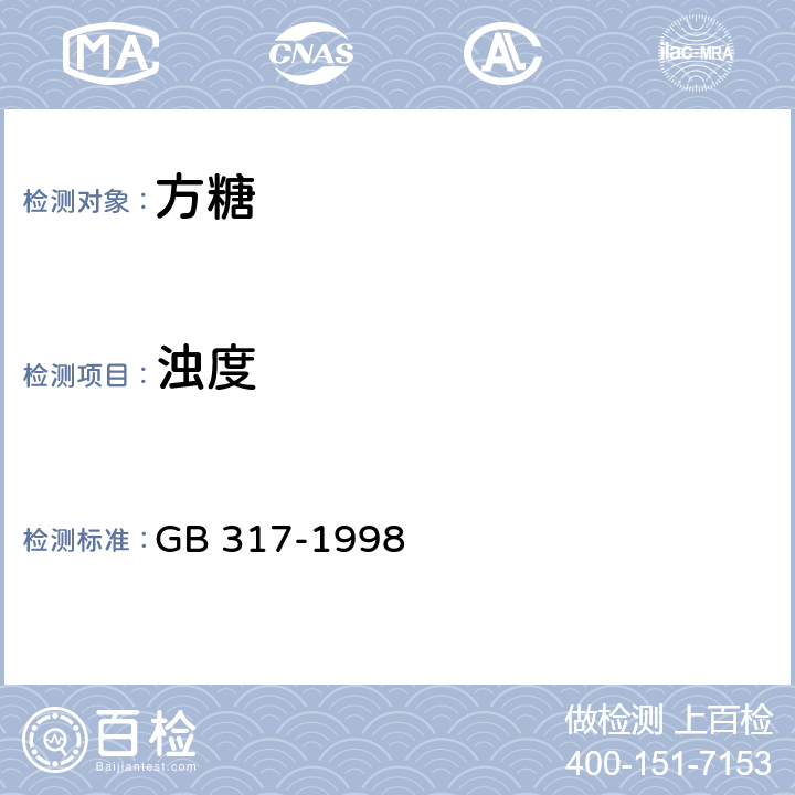 浊度 白砂糖 GB 317-1998