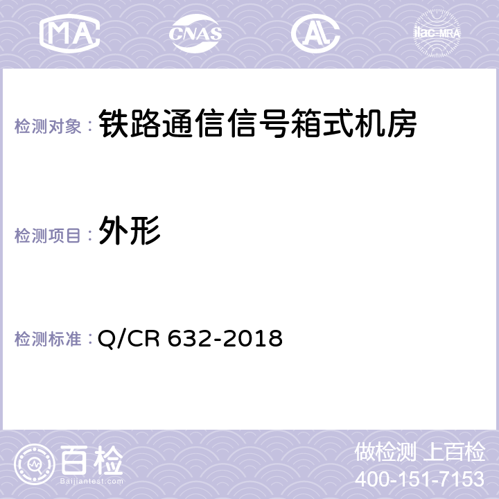 外形 铁路通信信号箱式机房 Q/CR 632-2018 6.1