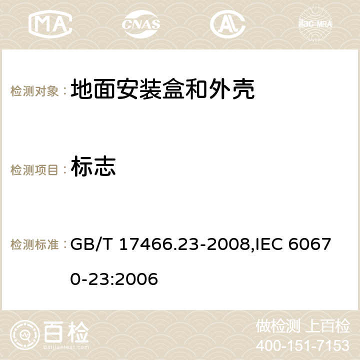 标志 家用和类似用途固定式电气装置的电器附件安装盒和外壳 第23部分：地面安装盒和外壳的特殊要求 GB/T 17466.23-2008,IEC 60670-23:2006 8