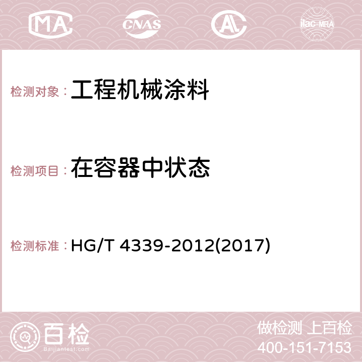 在容器中状态 《工程机械涂料》 HG/T 4339-2012(2017) 5.4