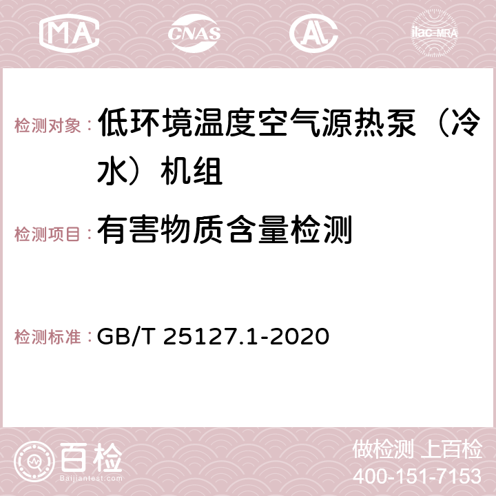 有害物质含量检测 低环境温度空气源热泵（冷水）机组第1部分：工业或商业用及类似用途的热泵(冷水)机组 GB/T 25127.1-2020 5.1.15