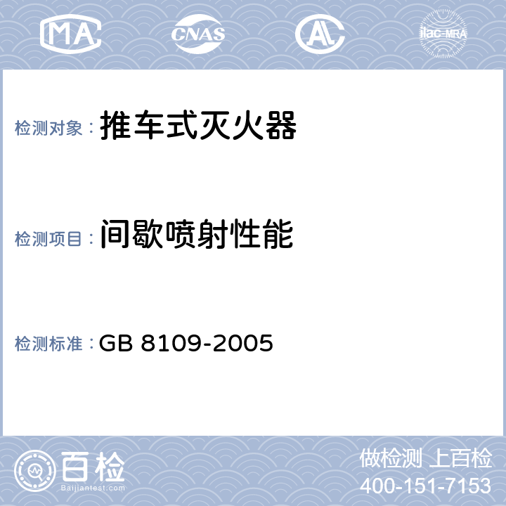 间歇喷射性能 推车式灭火器 GB 8109-2005 7.1.3