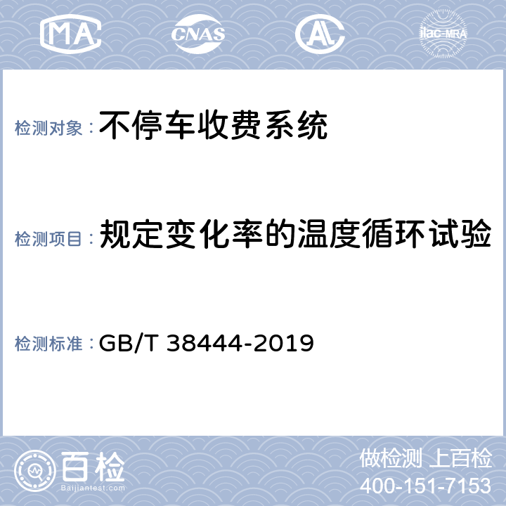 规定变化率的温度循环试验 不停车收费系统 车载电子单元 GB/T 38444-2019 5.3.5.4.7