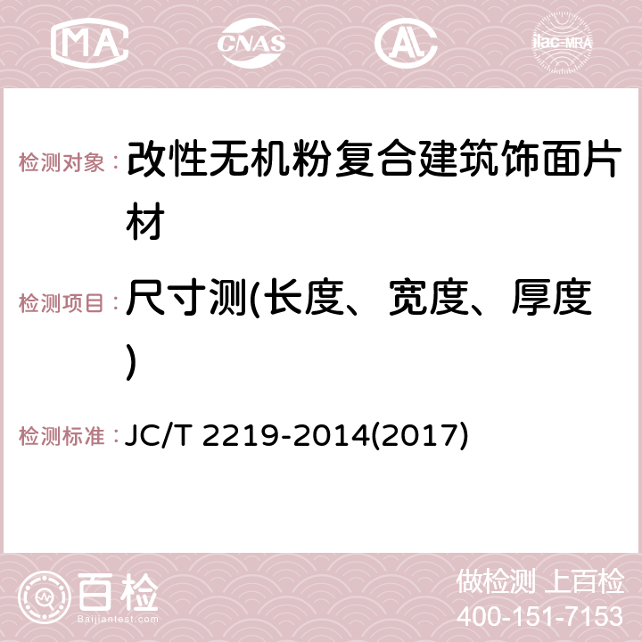 尺寸测(长度、宽度、厚度) 《改性无机粉复合建筑饰面片材》 JC/T 2219-2014(2017) 6.4.1、6.4.2