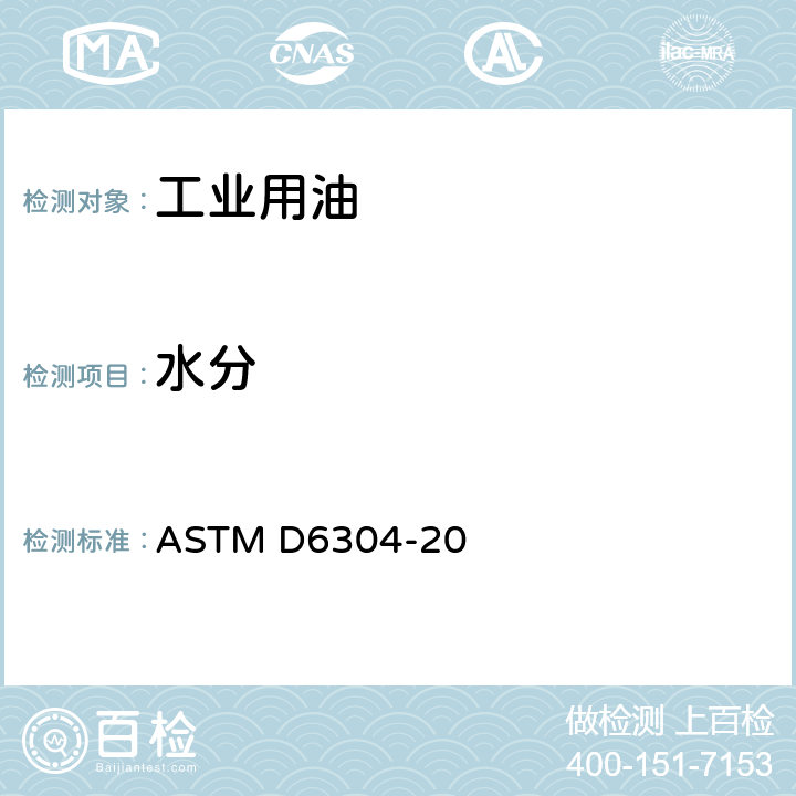 水分 用卡尔费休库仑滴定法测定石油产品、润滑油和添加剂中水分的试验方法 ASTM D6304-20