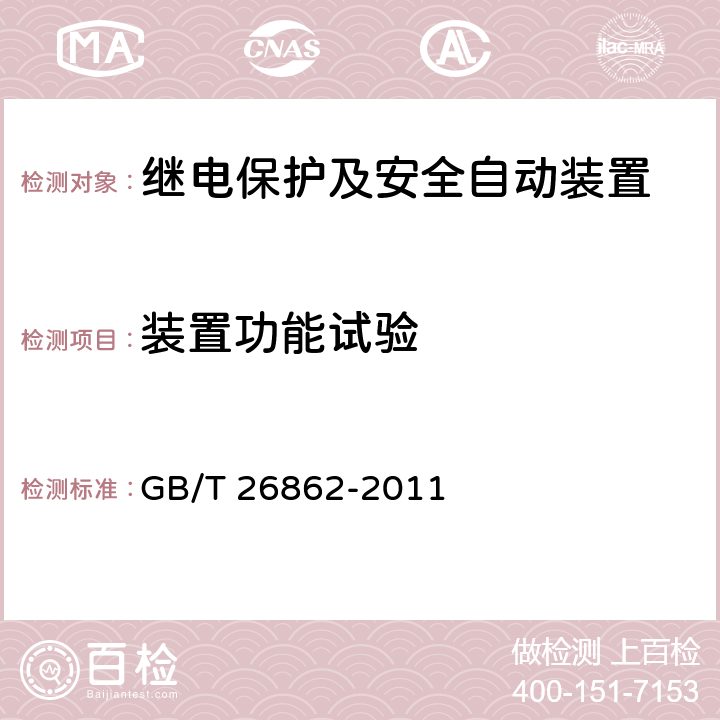 装置功能试验 电力系统同步相量测量装置检测规范 GB/T 26862-2011 3.3