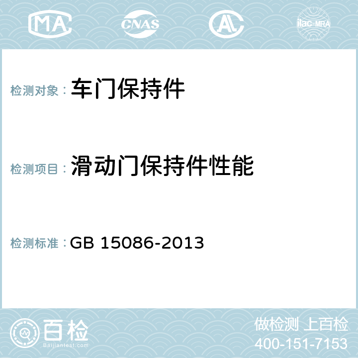 滑动门保持件性能 汽车门锁及车门保持件的性能要求和试验方法 GB 15086-2013 3.2.2.4,3.2.3,附录E