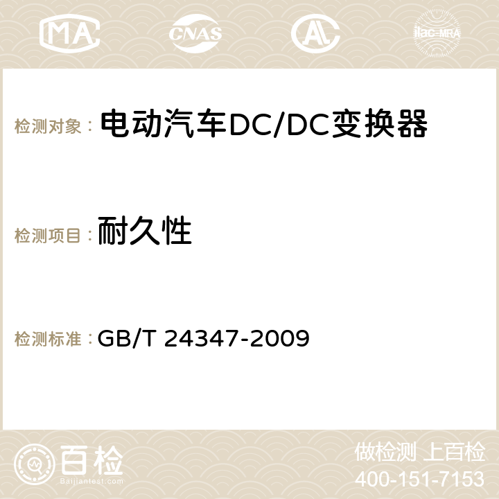 耐久性 电动汽车DC/DC变换器 GB/T 24347-2009 6.15条