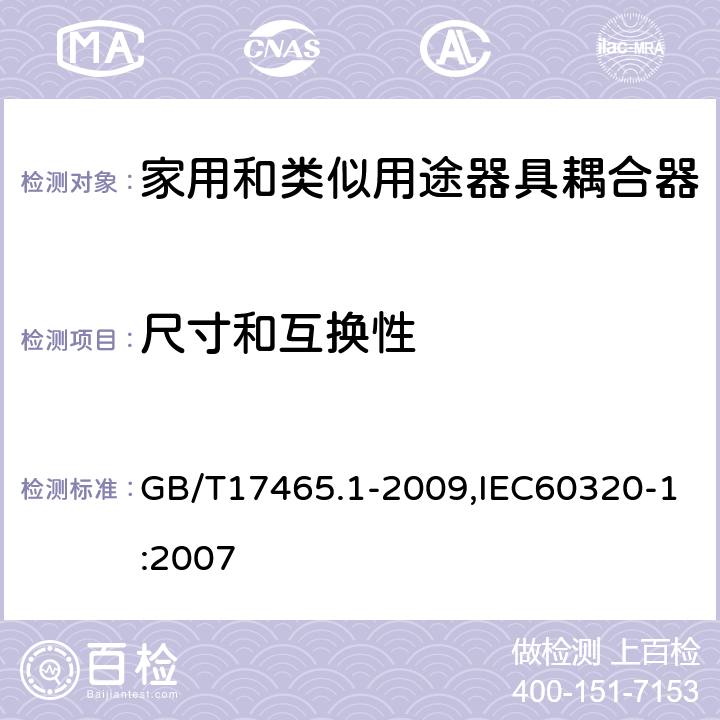 尺寸和互换性 家用和类似用途器具耦合器 第1部分: 通用要求 GB/T17465.1-2009,IEC60320-1:2007 9