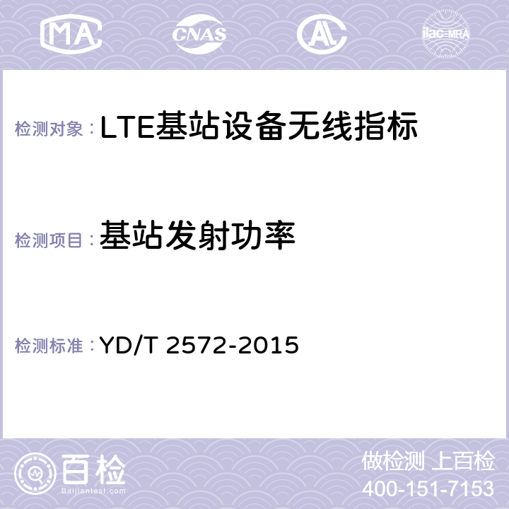 基站发射功率 TD-LTE数字蜂窝移动通信网 基站设备测试方法（第一阶段） YD/T 2572-2015 12.2.3